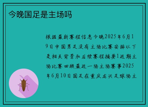 今晚国足是主场吗