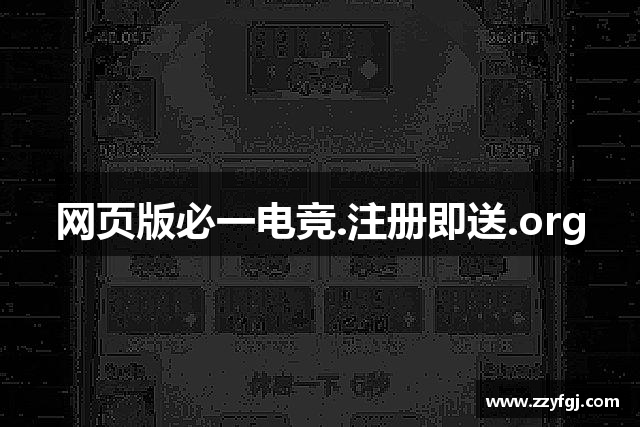 网页版必一电竞.注册即送.org